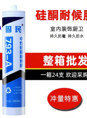 固民中性硅酮耐候胶793玻璃胶快干防水防霉密封胶白瓷胶透明包邮