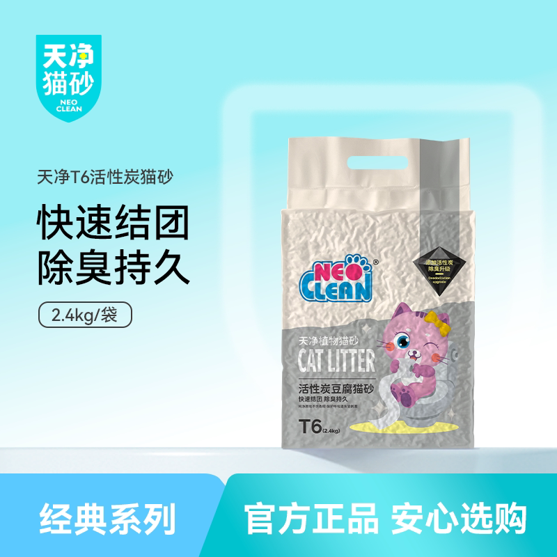 NEO天净T6活性炭猫砂除臭植物防臭低尘冲马桶豆腐砂吸水豆腐猫砂