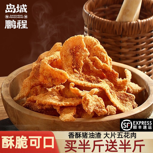 岛城鹏程香酥猪油渣油炸青岛特产