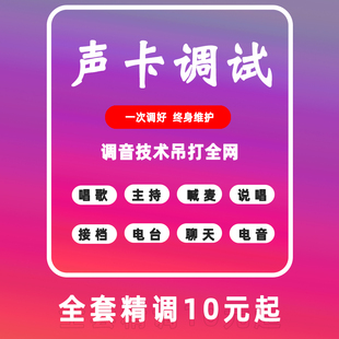 声卡调试艾肯声卡调试精调 专业娃娃脸声卡调试迷笛声卡调试