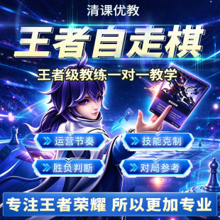 王者自走棋一对一教学全阵容克制网 万象棋技能对战节奏分析图解