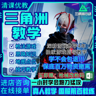 三角洲行动物资枪法玩法地图点位跑刀教学真人陪玩指导猛攻一对一