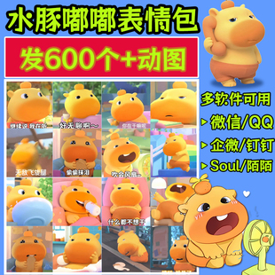 600张+水豚嘟嘟表情包GIF搞笑可爱图片微信扣扣企微聊天动静态图