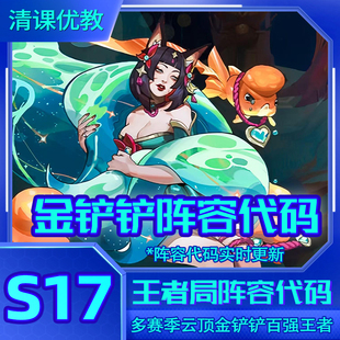 s17英雄联盟传奇金铲铲阵容代码辅助代练攻略上分阵容教程