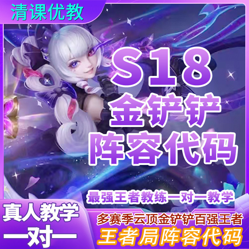 S18金铲铲之战教学图文云顶之弈阵容码最强王者指导陪玩上分攻略