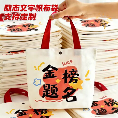 励志帆布袋按扣手提包学