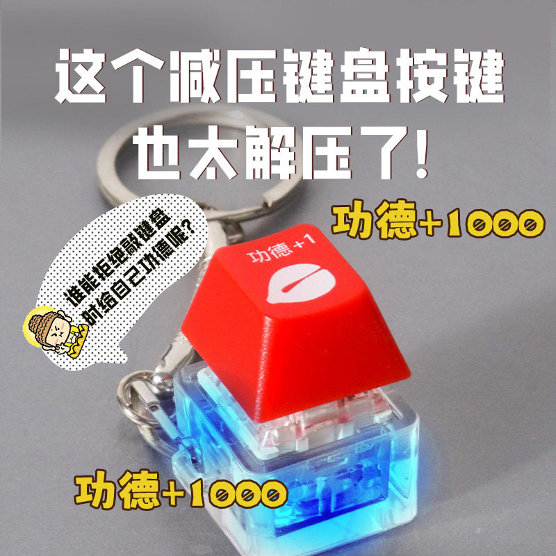 网红电子木鱼赛博功德积攒器解压机械键盘发光挂件钥匙扣减压玩具