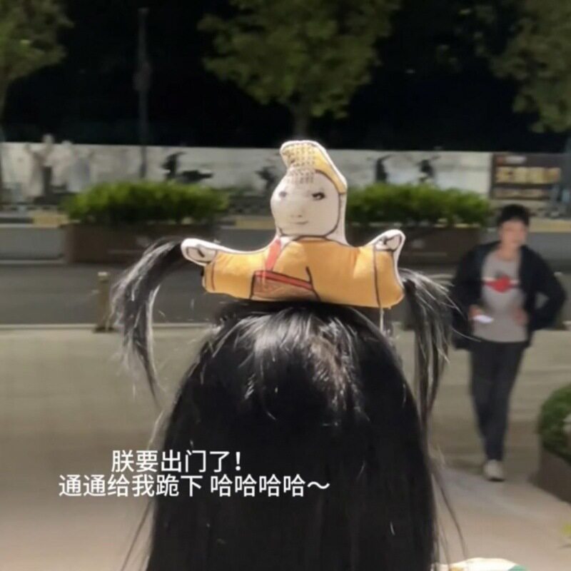 参见吾皇帝龙图发箍还不