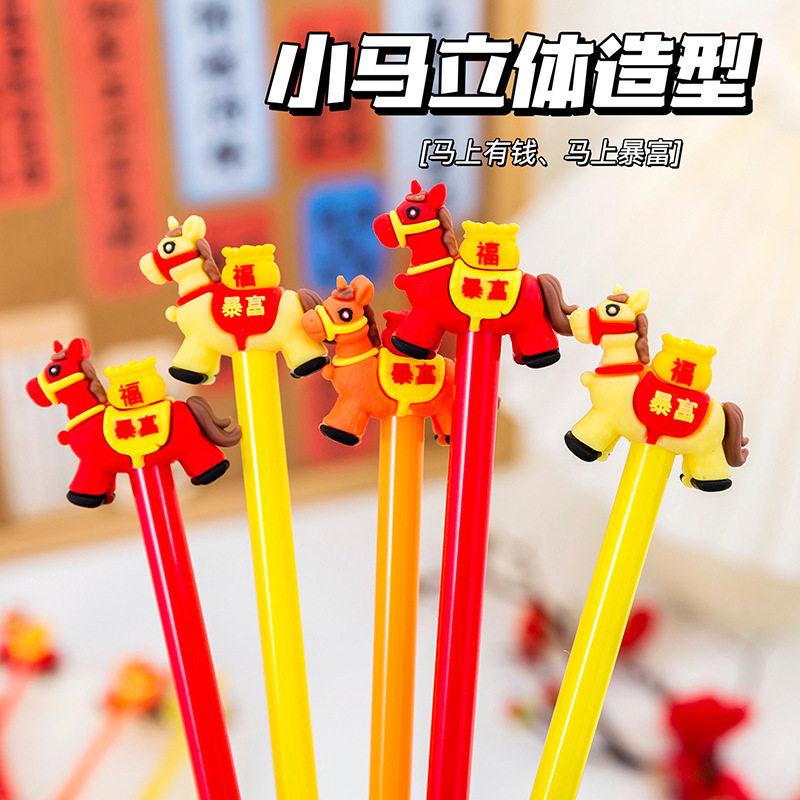 2026马年爆款小马摇摇乐中性笔六色按动圆珠笔学生新年文具小礼品