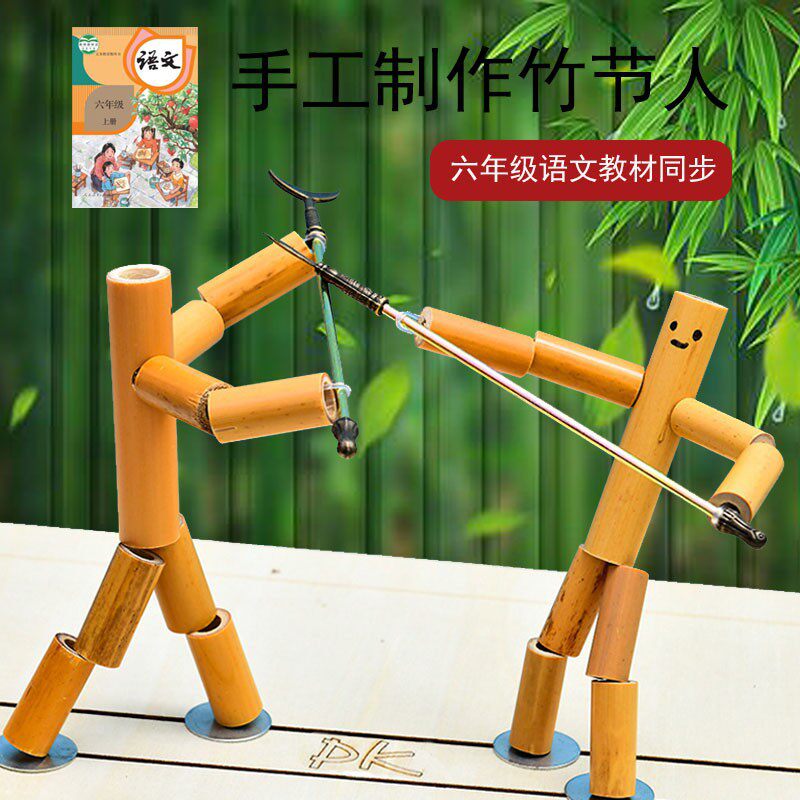 四人对战竹节人材料包六年级语文教材同款DIY手工竹人多人擂台PK