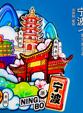 城市印象宁波木质冰箱贴3