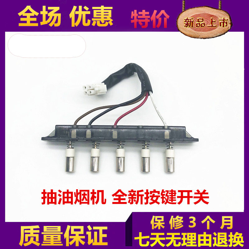 美的抽油烟机配件CXW-200-DT19琴键开关按键开关DT17/DS21/DT17B