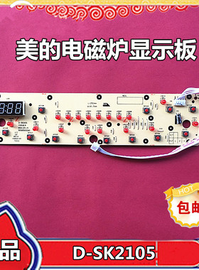 美的电磁炉控制板C21-SK2105显示板SK2115/D-SN2105面板按键板