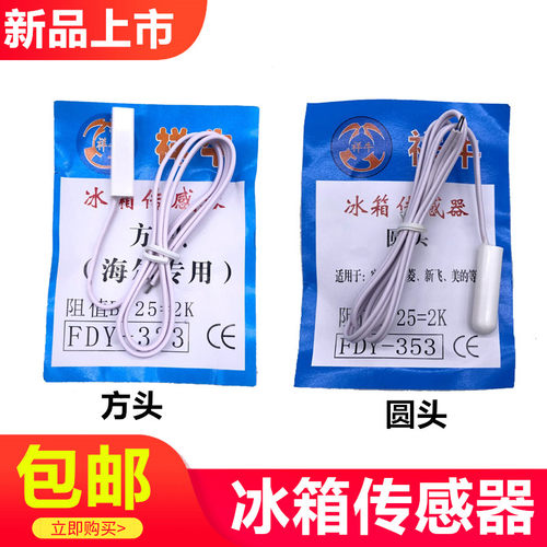 通用海尔容声美菱美的冰箱2k冷藏温度化霜传感器方头圆头感温探头