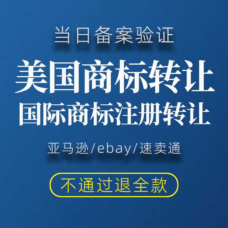 美国商标转让带R即买即用过户代办国际品牌LOGO注册申请出售购买