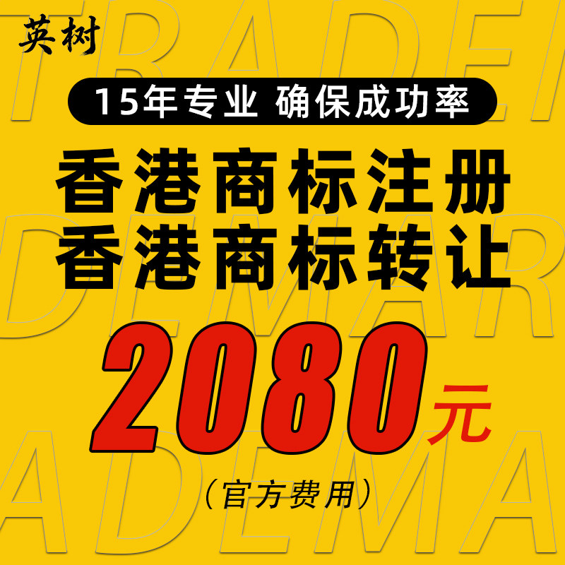 香港商标转让带R即买即用过户代办国际品牌LOGO注册申请出售购买