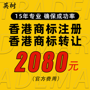 香港商标转让带R即买即用过户代办国际品牌LOGO注册申请出售购买