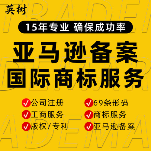 亚马逊品牌备案白名单申诉商标转让服务商海外店铺代注册授权出售