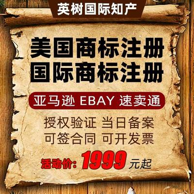 美国商标注册转让国际欧盟英国德国日本版权登记品牌亚马逊备案