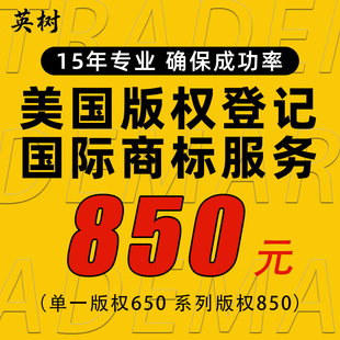 美国版权登记美术作品图片申请欧盟德国韩国日本商标注册授权转让