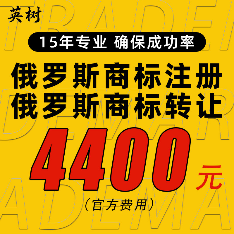 俄罗斯商标转让出售购买注册亚马逊备案欧盟英国德国美国公司注册