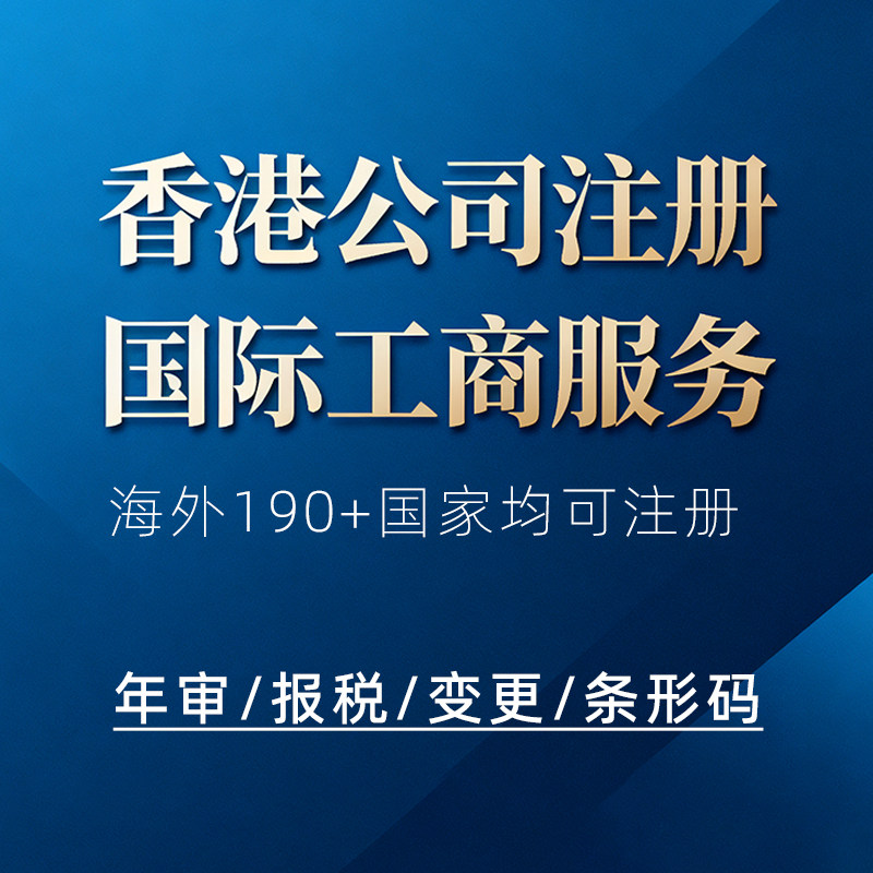 香港公司注册海外美国英国马来西亚澳洲国际跨境电商营业执照办理