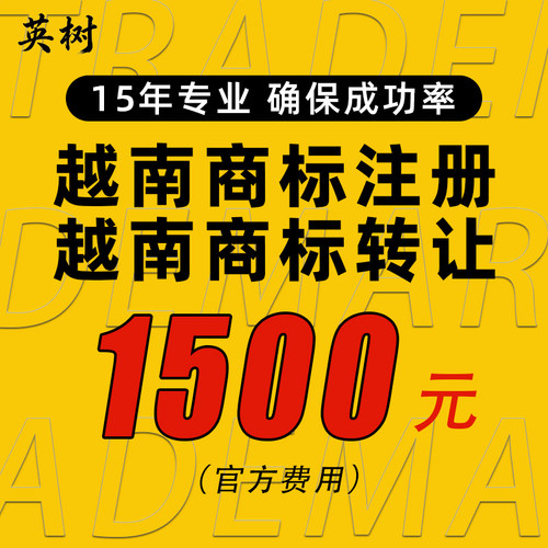 越南商标转让带R即买即用过户海外国际品牌LOGO注册申请出售购买
