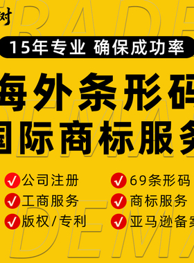 海外商品69条形码申请香港日本ean码办理亚马逊正规upc码注册