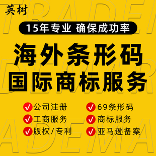 国际商品69条形码申请香港日本ean码办理亚马逊正规upc码注册