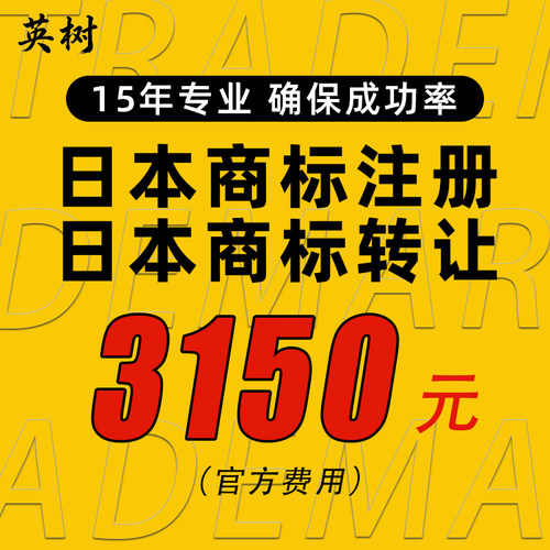 日本商标转让带R即买即用过户海外国际品牌LOGO注册申请出售购买