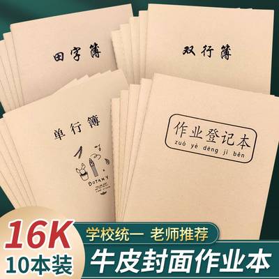 牛皮纸封面B5作业登记本16k科目本子 田字 双行 单行本学生作业本