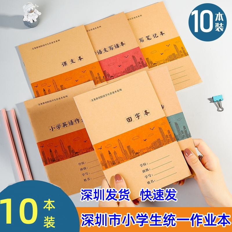深圳市年级小学生作业本