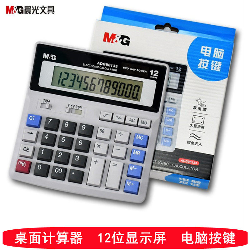 晨光标朗计算器ADG98133商务办公台式桌面型电脑键盘计算机太阳能