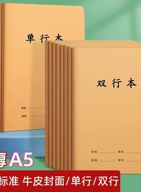 A5/32K牛皮封面单行横线作业本小学生16K大本1-9年级双行笔记录本