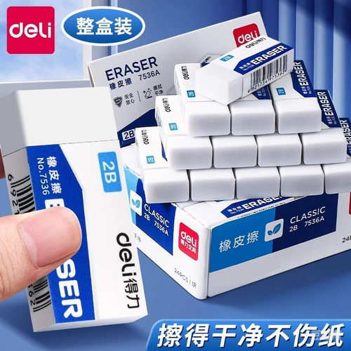 得力 HB橡皮擦少屑不易留痕小学生 2B像皮檫不易伤纸儿童素描橡皮