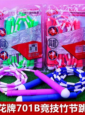 龙花牌竞技跳绳LH701B竹节跳绳学生中考跳绳比赛舞蹈跳绳珠节绳子