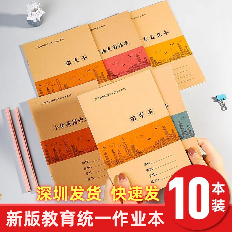 深圳市小学生统一作业本1-6年级新版牛皮纸作业本 英语田子拼音本