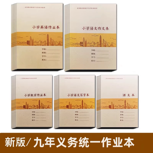 深圳市小学生统一作业本