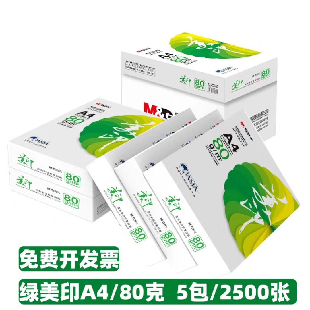晨光美印复印纸A4打印纸80克a4绿晨光加厚整箱2500张办公草稿白纸图片