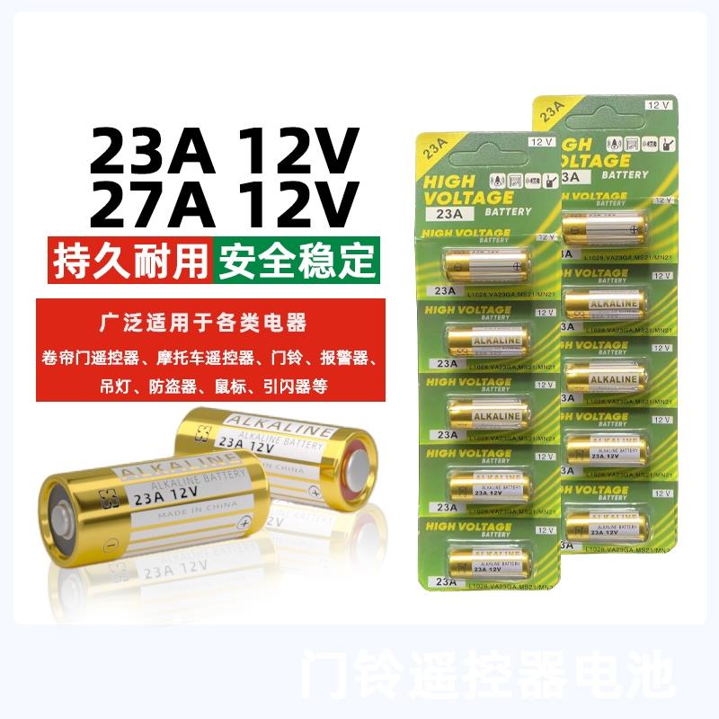 电动卷帘门遥控器23a12v电池27A12V电池红外门铃防盗引闪器23a 12