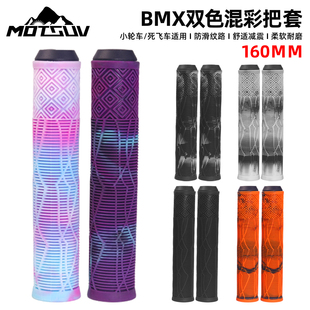 MOTSUV山地自行车把套混色橡胶长160MM防滑骑行死飞车大燕把握把