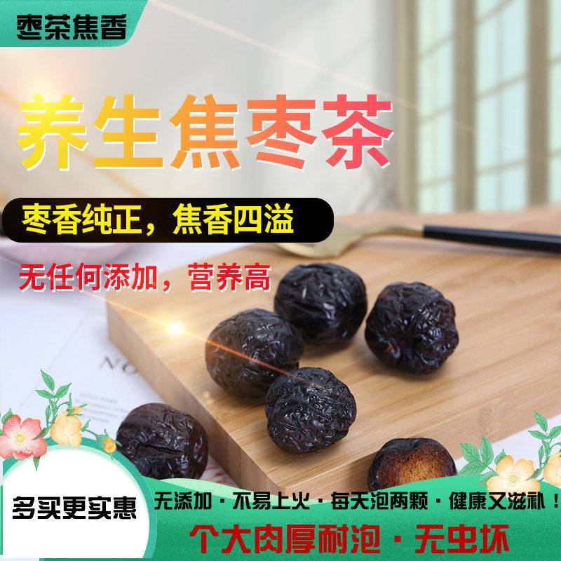 焦枣茶糊枣茶黑枣烤大枣泡水山东大枣烤枣茶代用茶灸枣茶500g包邮