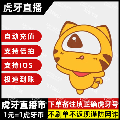 虎牙直播币虎牙币自动充值秒到账