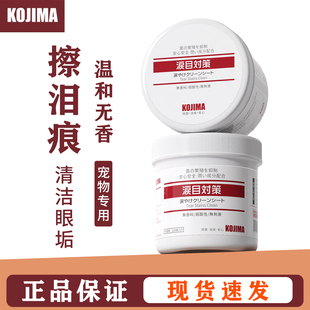 kojima咖家宠物泪痕湿巾狗狗比熊泰迪眼部湿巾猫咪专用擦眼湿纸巾