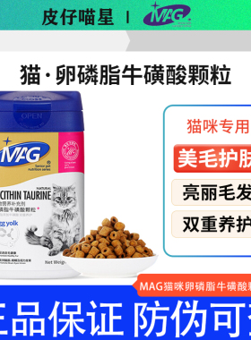 MAG猫用卵磷脂牛磺酸颗粒零食蛋黄卵磷脂美毛亮毛护肤防脱毛350g