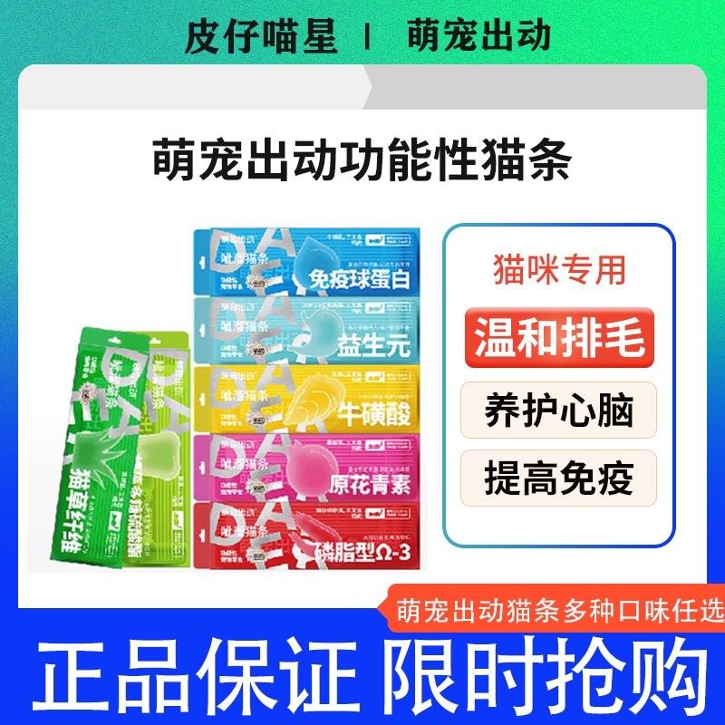 萌宠出动功能性呲溜猫草猫条零食