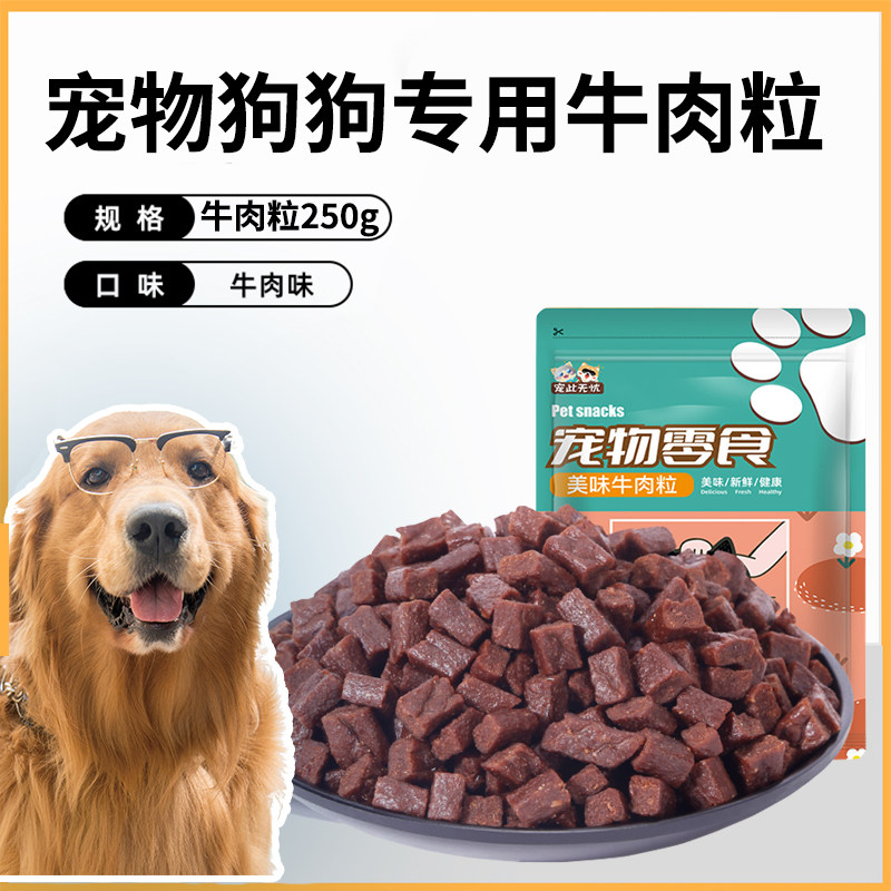 狗狗零食牛肉粒幼犬小型犬泰迪金毛训狗训练奖励冻干宠物粮磨牙棒