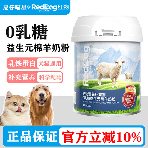 RedDog红狗0乳糖益生元绵羊奶粉