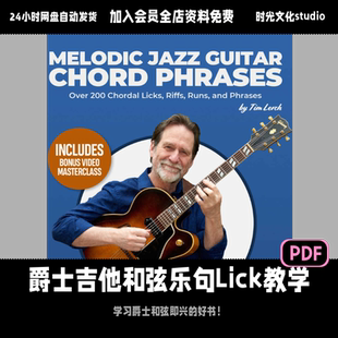 爵士吉他和弦乐句教学200+和弦乐句和声进行静态动态和声全涵盖