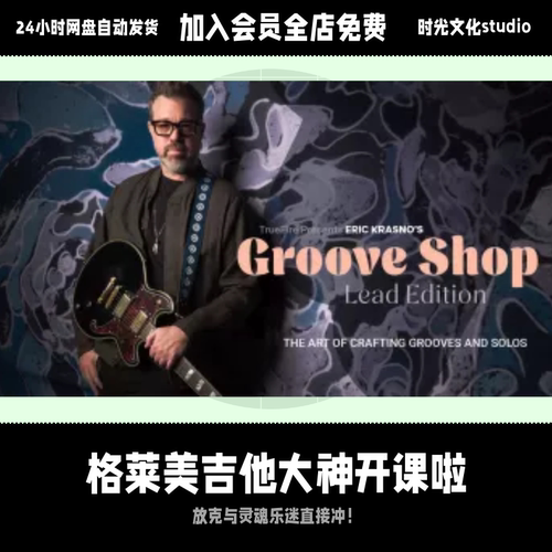 格莱美级吉他大神开课啦Eric Krasno主音吉他英文教程含音视频